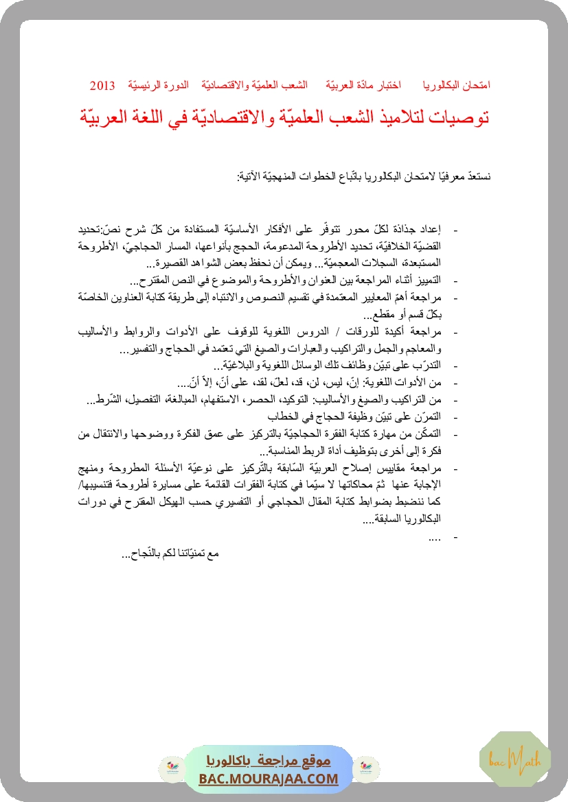 Corrigé principale arabe Bac 2013 – Section math